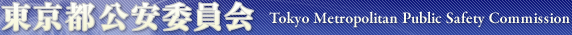 東京都公安委員会 Tokyo Metropolitan Public Safety Commission